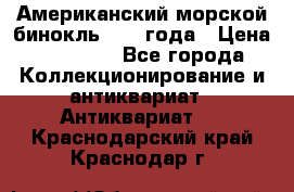 Американский морской бинокль 1942 года › Цена ­ 15 000 - Все города Коллекционирование и антиквариат » Антиквариат   . Краснодарский край,Краснодар г.